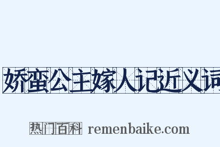 娇蛮公主嫁人记近义词是什么意思的图片